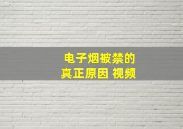 电子烟被禁的真正原因 视频